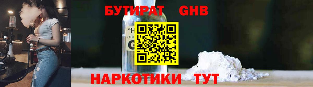 Бутират Butirat Луховицы